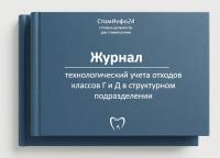 Технологический журнал учета отходов классов Г и Д в структурном подразделении